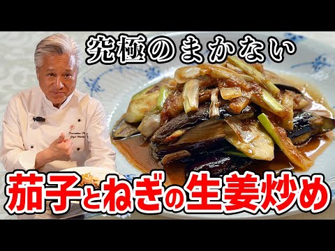 脇屋が鍋洗いしていた頃の味！茄子とねぎの絶品生姜炒め／ご飯泥棒です！／Stir fried Egg plants and Green onion with ginger