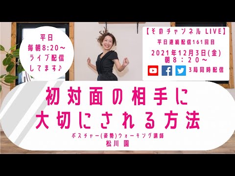 初対面の相手に大切にされる方法