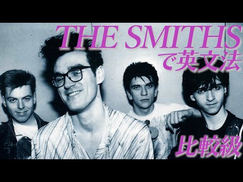 THE SMITHSで比較級を学ぶ