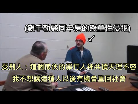 受刑人發現獄友因性侵未成年入獄，聽不下去獄友無恥狡辯而將對方勒斃 (中文字幕)