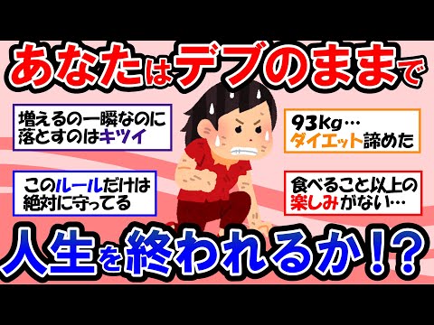 【ガルちゃん 有益トピ】ダイエットをあきらめかけている人いませんか？太ったままで人生を終わっていいのか！？【ゆっくり解説】