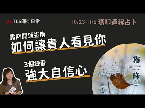 10/23~11/6 運程占卜｜主管父母又在生我的氣嗎？你的不快樂可能源自對他人眼光的顧忌？霜降招貴人的關鍵，好心態讓你無往不利 【瑪叩牌卡‧占卜靈術】財運預測 提升能量吉方位