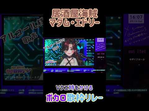 マダム・エドリー　いつもの　#Vクエボカロ歌枠リレー【#居酒屋海賊営業中】