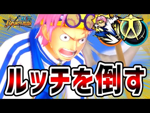 【バウンティラッシュ】恒常コビーとルッチのタイマンが激熱すぎた！！最強恒常キャラ！