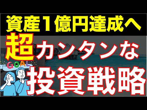 【勝手に１億円貯まる？】富裕層になるために、資産〇〇万円をS&P500に投資する