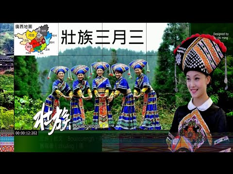 中國廣西"壯族三月三節"世居民族的盛會｜很動聽的壯語歌曲｜The Zhuang people