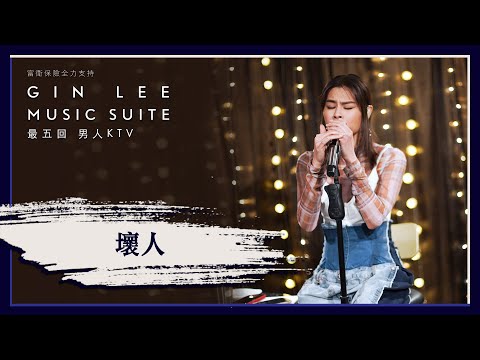 《壞人》- GIN LEE MUSIC SUITE｜第五回｜單曲重溫