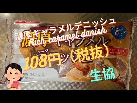 【菓子パン（sweet bread）】濃厚キャラメルデニッシュ（Rich caramel danish）「YKベーキングカンパニー」