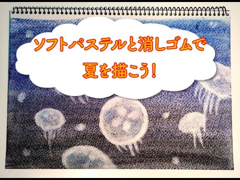 ソフトパステルと消しゴムで夏を描こう！ブーピー工房絵画造形教室