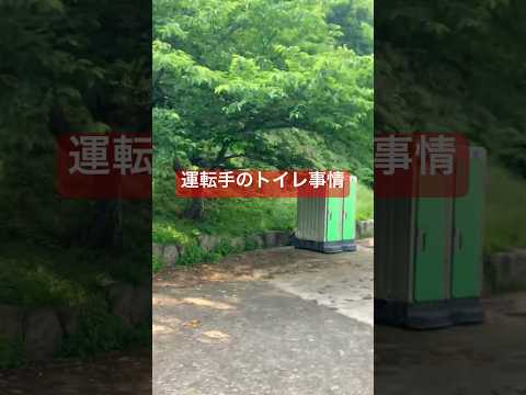 運転手のトイレ事情