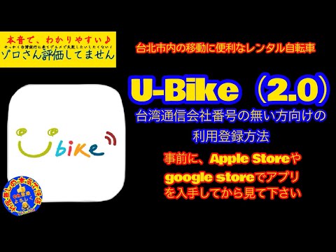 ⑤⓪現地電話番号の無い方のU-Bikeレンタル登録方法（なぜか消されていましたので、修正の上再アップしました）