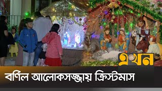 ক্রিসমাসের আলোকসজ্জায় বর্ণিল চট্টগ্রামের চার্চগুলো | Chattogram Chirstmas | Christmas Day | EkhonTV