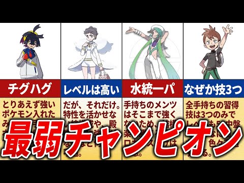 無能すぎるチャンピオンランキングTOP13【歴代ポケモン】