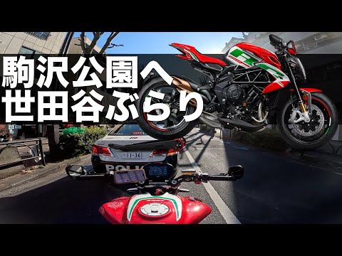 MV AGUSTA DRAGSTER RC SCSで駒沢公園へ