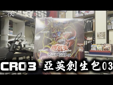 【三伏開盒】【遊戲王】 CR03 亞英創生包03