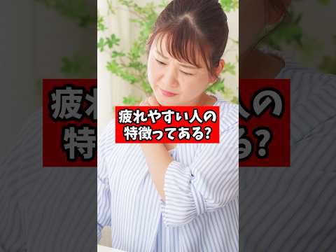 疲れやすい人の特徴ってありますか?【精神科医が回答】