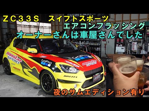 気合の入ったスイフトスポーツ　車屋さんでした　エアコンフラッシング　エアコンメンテ　ＺＣ３３Ｓ　スイフトスポーツ　モンスタースポーツ　スイフト　グリップ　エアコン冷えない　エアコン効かない　スズキ