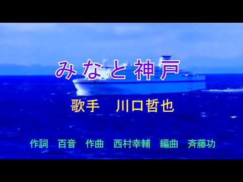 みなと神戸  川口哲也 オリジナル曲