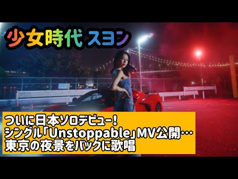 少女時代 スヨン、ついに日本ソロデビュー！シングル「Unstoppable」MV公開…東京の夜景をバックに歌唱