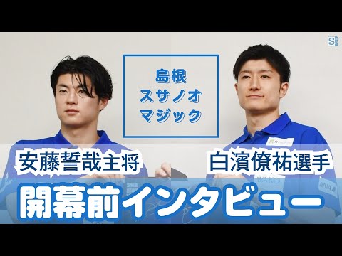 【スサマジ】安藤誓哉主将＆白濱僚祐選手　開幕前インタビュー（9月26日・島根県の丸山知事表敬）