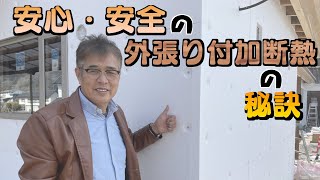 【岡山　住宅】安心・安全の外張り付加断熱の秘訣！【小林工業】