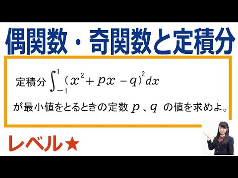 数学Ⅱ定積分の重要問題「偶関数・奇関数と定積分」