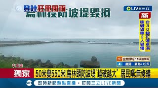 #三立獨家 50米變550米! 烏林頭防波堤"越破越大" 居民驚恐直言"颱風來襲大浪像地震" 苦嘆: 破損一年卻不見修繕│記者 賴心怡 江文賢│【LIVE大現場】20230903│三立新聞台