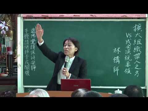 擴大組織帶人之方 VS 成全演說要領 林雪貞講師(下)