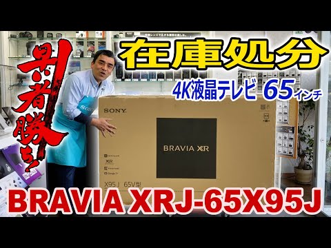 ご注文頂きました。本当にありがとうございます!! 在庫処分企画!!65インチ4K液晶BRAVIA「XRJ-65X95J」新品未開封です。早い者勝ちです。