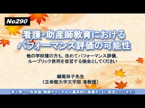 No290 (新著の紹介）看護・助産師教育におけるパフォーマンス評価の可能性　細尾萌子先生（立命館大学文学部 准教授）