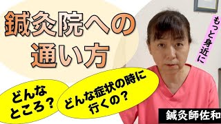 【鍼灸院への通い方】鍼灸院ってどんなところ？どんな症状の時に行けばいいの？