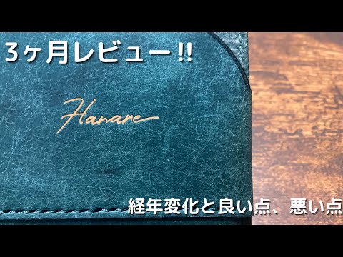 【HANARE LEATHER】小さく薄い財布POCKET　3ヶ月レビュー