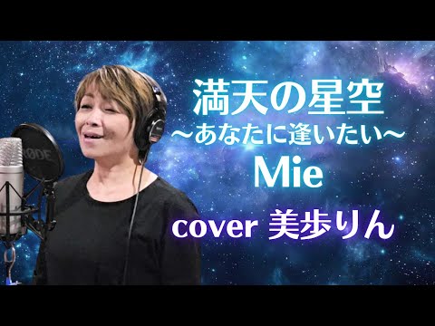 美歩りん、亜島圭二をうたう「満天の星空～あなたに逢いたい～／Mie」cover 美歩りん