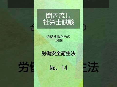 【社労士試験】聞き流し労働安全衛生法14 #shorts #社労士試験 #労働安全衛生法