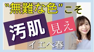 【定番カラーこそダサくなる⁈】もう失敗しない服選び決定版【パーソナルカラー】イエベ春