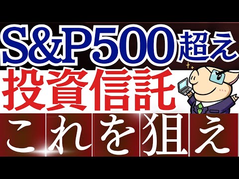 【S&P500を圧倒】新NISAで爆益狙い！おすすめ投資信託・3銘柄！