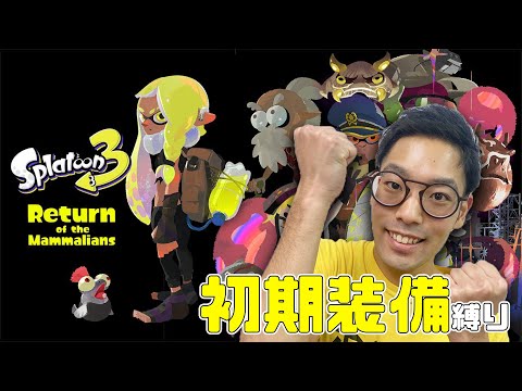 【スプラトゥーン３】ヒーローモード隠しステージを初期装備でクリアしたい！