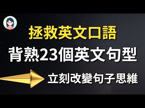 精选23个万能英文句型，拯救你的英文口语：流畅对话无障碍