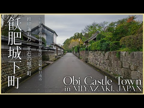 【宮崎／観光名所】飫肥城下町散策／飫肥藩五万一千石の城下町 - Obi Castle Town in MIYAZAKI, JAPAN