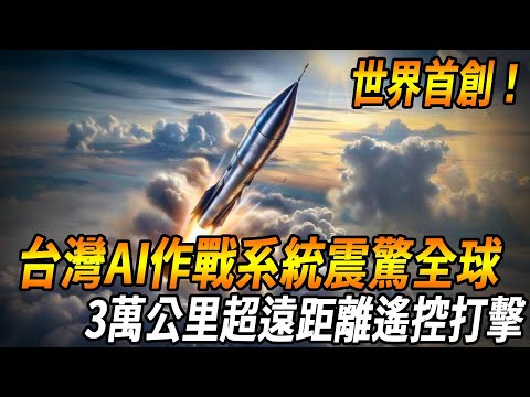 [Taiwan Releases World's First AI Missile] Taiwan's Self-developed AI Combat System Shocked the Wor