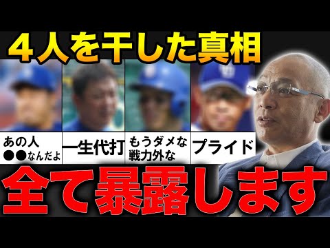 落合博満「見りゃわかんじゃん」名将・落合と中日ドラゴンズ　野球史に残る確執の真相。名将に干された選手４選！【プロ野球】