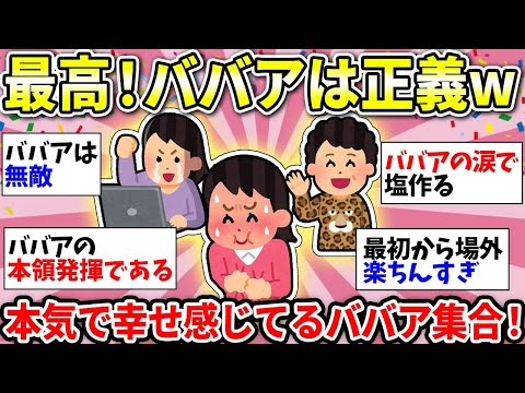 【ガルちゃん有益】ババアは気楽でマジ最高！ww　おばちゃんライフ楽しんでる人あつまれー！【ガルちゃん雑談】