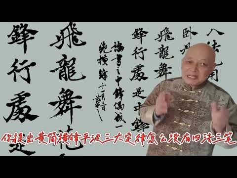 网友质问了：你提出黄简横锋平波三大定律，怎么没有四法三笔定律