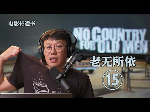 《老无所依》深度赏析十四：谁告诉你赤身露体呢？