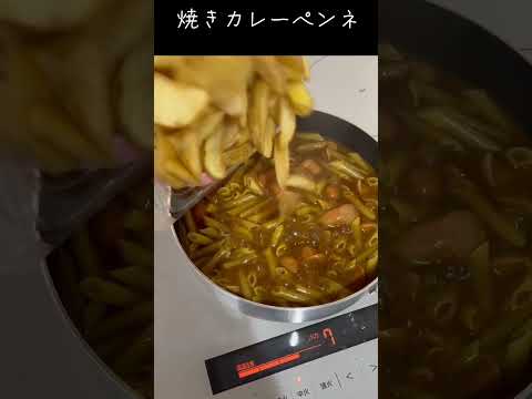 焼きカレーペンネはモテ料理🥘#アケメシ#焼きカレー#ペンネ