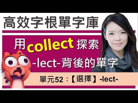 單元52：【選擇】-lect- | 用字根輕鬆背英文單字 | 字根單字庫 | 高效記憶法| 字根字首字尾 | 多益單字 | 托福單字 | 英文單字7000