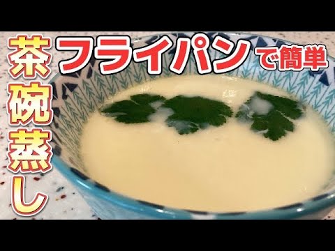 【フライパンと蓋のみ】蒸し器がなくても極上茶碗蒸し