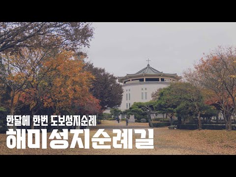 인천교구 청년 월간도보 11월호 해미성지순례길