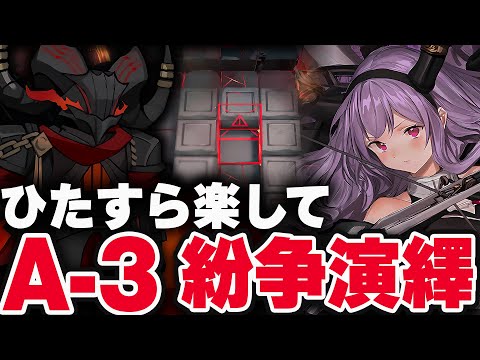 紛争演繹A-3　お手軽10人　限定0人！支援無しで簡単攻略。【アークナイツ】