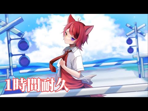 【1時間耐久】少女レイ／莉犬